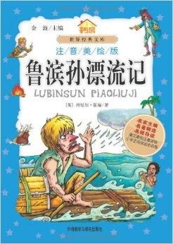 小书房世界经典文库鲁滨孙漂流记