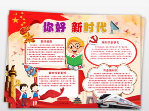你好新时代小报走进新时代手抄报好队员爱国电子小报图片素材psd模板下载148.20mb卫生教育手抄报大全安全健康手抄报