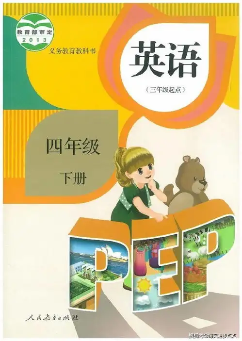 人教版小学英语四年级下册电子课本,最新高清版