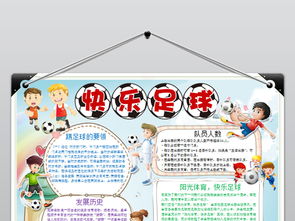 快乐足球word手抄报模板图片素材wps下载3.01mb足球手抄报大全体育手抄报