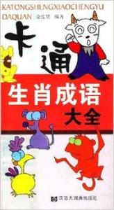 卡通生肖成语大全