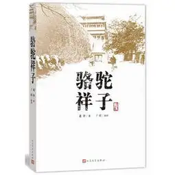 骆驼祥子老舍