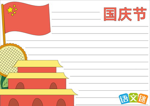 庆十一国庆节手抄报