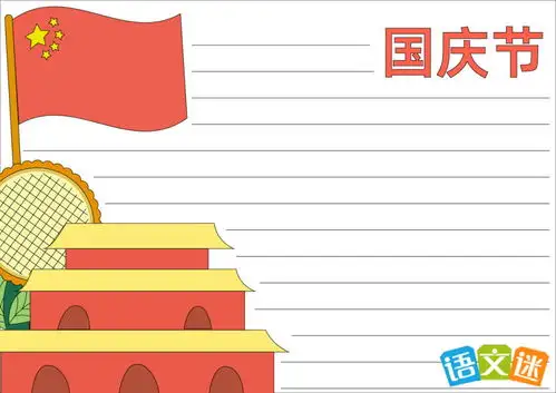 庆十一国庆节手抄报