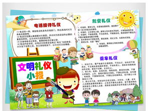 校园文明礼仪小报校园文明美德小报手抄报图片素材worddoc模板下载23.84mb其他大全其他