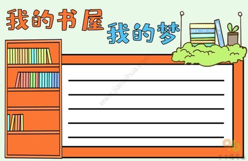 我的书屋我的梦主题手抄报模板都在这,赶快收藏吧