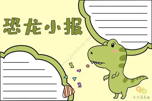 恐龙小报手抄报