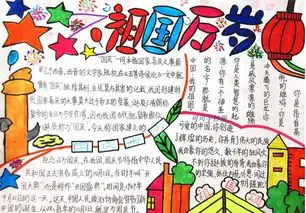 国庆节手抄报我热爱我的祖国