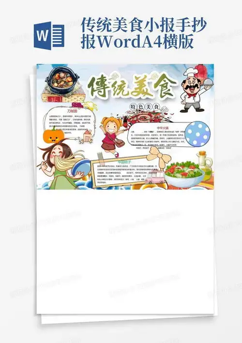 传统美食小报手抄报a4横版word模板下载编号qvzgnznp熊猫办公