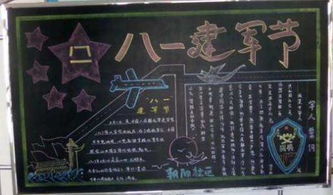 2019年一年级关于建军节的黑板报