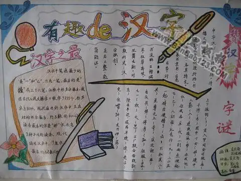 有趣的汉字手抄报图片