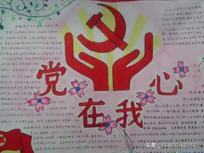 党在我心中手抄报关于党在我心中的手抄报内容