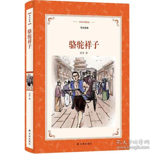 新书译林名著精选骆驼祥子华文经典