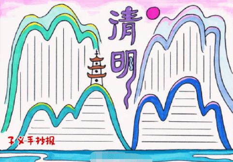 清明节手抄报素材大全孩子一定用得着