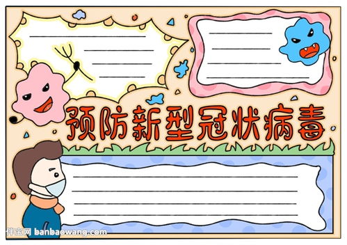 预防新型冠状病毒手抄报