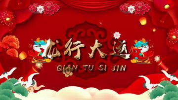 2024新年视频素材2024新年视频模板下载熊猫办公