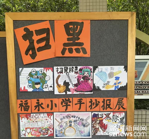 福永街道举办扫黑除恶手抄报活动助力织密校园安全网