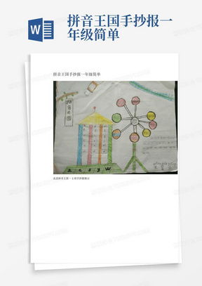 一年级拼音手抄报word模板下载熊猫办公