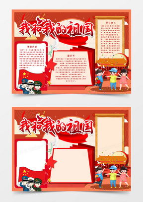 祖国手抄报word模板祖国手抄报word模板下载熊猫办公