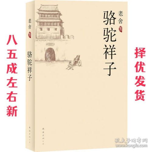 老舍集骆驼祥子老舍著,吴福辉选编南海出版公司出版社