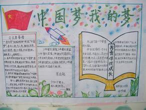 中国梦我的梦学校梦手抄报大概怎么画跪求