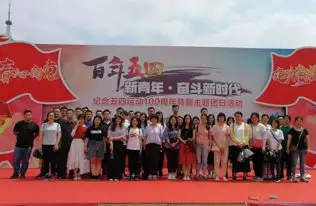 新时代文明实践广海湾工业园区赤溪镇开展纪念五四运动100周年暨建团97周年活动