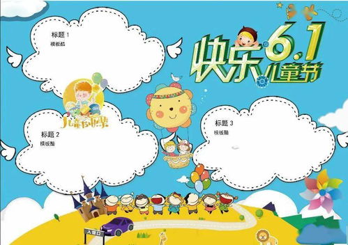 六一儿童节手抄报来历祝福语范文等文字素材
