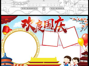 国庆节小报欢度国庆手抄报我爱祖国手抄报图片素材worddoc模板下载124.10mb国庆节手抄报大全节日手抄报