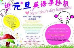 元旦手抄报内容