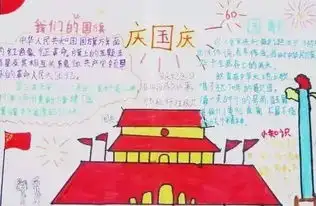 实用的国庆节手抄报,赶快为孩子收藏吧