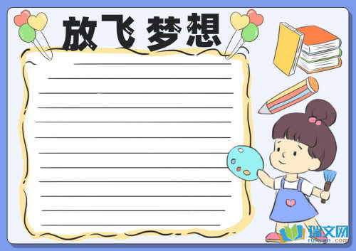 手抄报放飞梦想主题