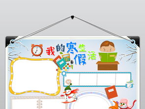 快乐寒假生活小报春节新年读书寒假旅游手抄报图片素材psd模板下载51.66mb寒假手抄报大全寒暑假手抄报
