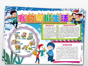 我的寒假生活小报读书旅行新年春节手抄报素材图片worddoc模板下载45.60mb寒假手抄报大全寒暑假手抄报