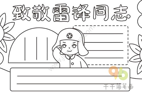致敬雷锋同志手抄报