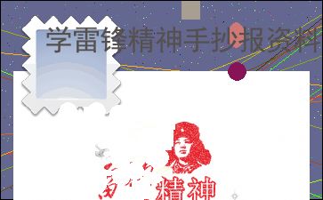 学雷锋精神手抄报资料