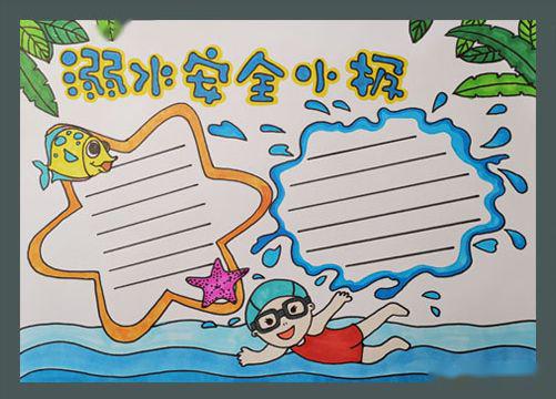 494微课防溺水手抄报合集
