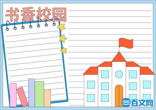 书香校园学生手抄报内容