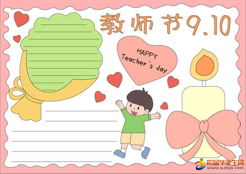 小学三年级教师节手抄报
