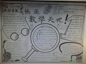 画一副图文并茂的数学手抄报内容可以是数学家故事.数学谜题.数学趣题