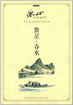 冰心青少年文库诗歌卷繁星春水