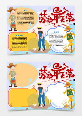 模板下载劳动最光荣手抄报图片设计素材熊猫办公