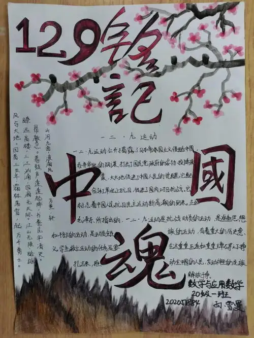 弘扬一二九精神践行爱国理想一二九手抄报比赛