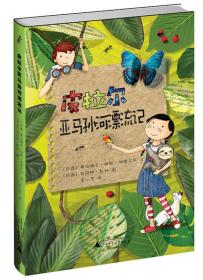 皮拉尔亚马孙河漂流记