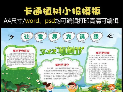 让世界充满绿植树节手抄报图片素材psd分层格式下载植树节手抄报大全