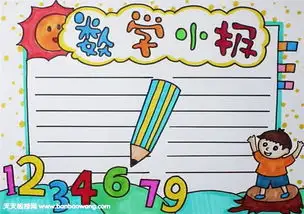 关于数学的手抄报
