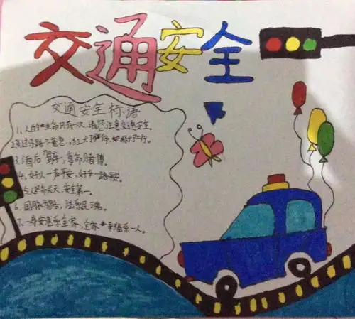 交通安全伴我行,预防溺水守平安