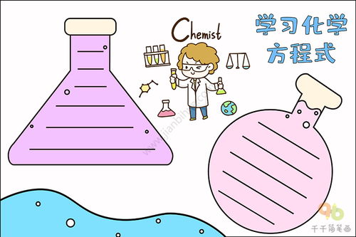 化学手抄报学习化学方程式