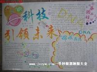 六年级科技手抄报