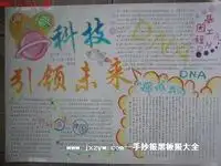 六年级科技手抄报