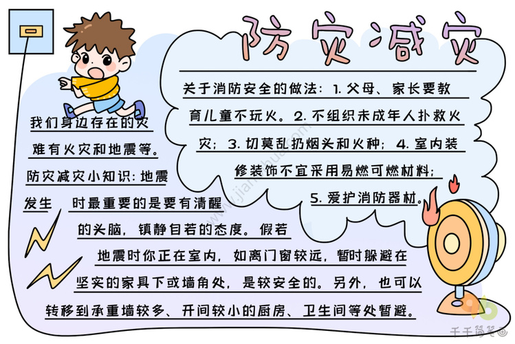 防灾减灾手抄报